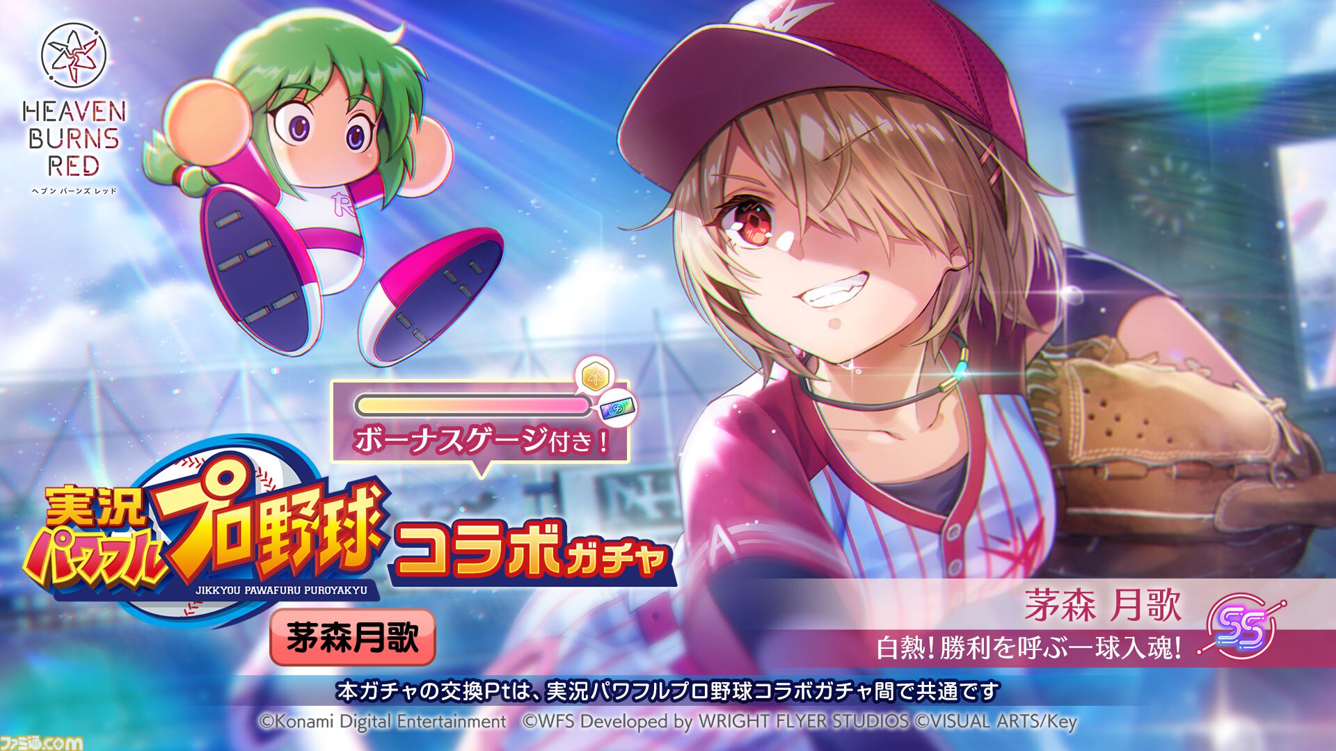 ヘブンバーンズレッド』に『パワプロ』キャラが参戦し、『ヘブバン