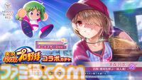 『ヘブンバーンズレッド』に『パワプロ』キャラが参戦し、『ヘブバン』キャラも『パワプロ』頭身になって登場。10月9日発売の週刊ファミ通ではコラボ特集も
