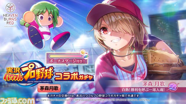 『ヘブンバーンズレッド』に『パワプロ』キャラが参戦し、『ヘブバン』キャラも『パワプロ』頭身になって登場。10月9日発売の週刊ファミ通ではコラボ特集も
