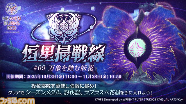 『ヘブンバーンズレッド』に『パワプロ』キャラが参戦し、『ヘブバン』キャラも『パワプロ』頭身になって登場。10月9日発売の週刊ファミ通ではコラボ特集も