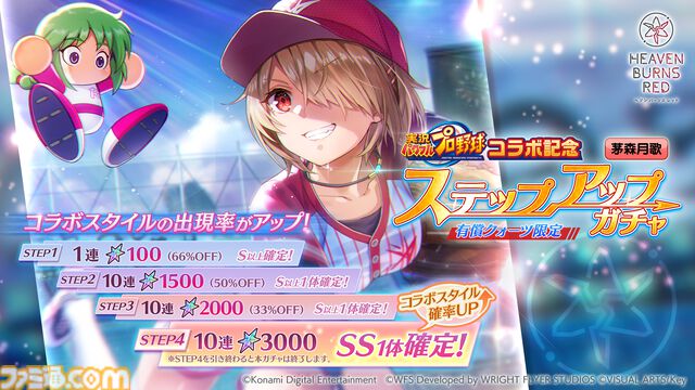 『ヘブンバーンズレッド』に『パワプロ』キャラが参戦し、『ヘブバン』キャラも『パワプロ』頭身になって登場。10月9日発売の週刊ファミ通ではコラボ特集も