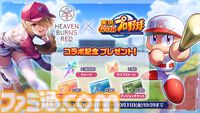 『ヘブンバーンズレッド』に『パワプロ』キャラが参戦し、『ヘブバン』キャラも『パワプロ』頭身になって登場。10月9日発売の週刊ファミ通ではコラボ特集も