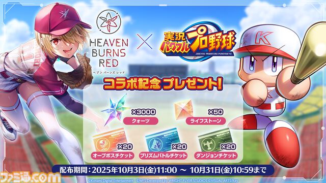 『ヘブンバーンズレッド』に『パワプロ』キャラが参戦し、『ヘブバン』キャラも『パワプロ』頭身になって登場。10月9日発売の週刊ファミ通ではコラボ特集も
