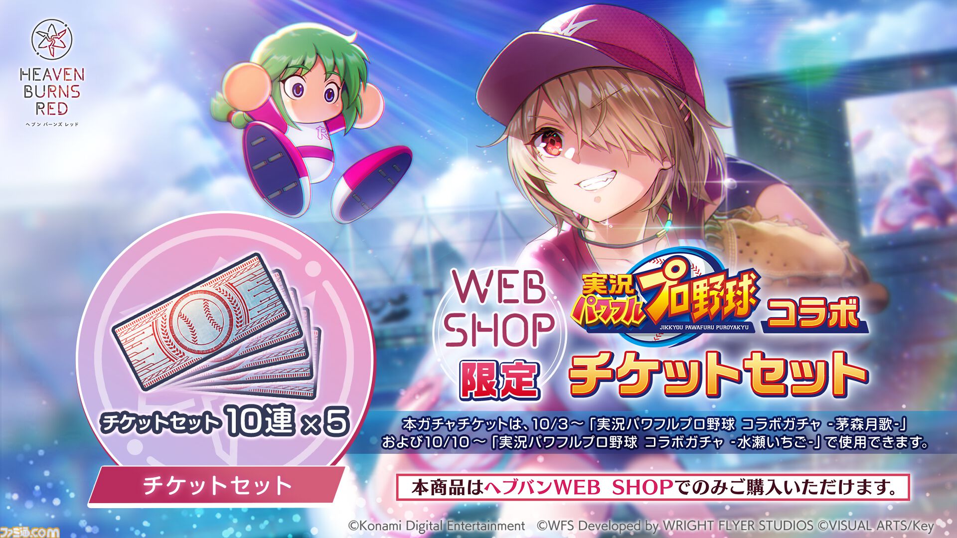 ヘブンバーンズレッド』に『パワプロ』キャラが参戦し、『ヘブバン