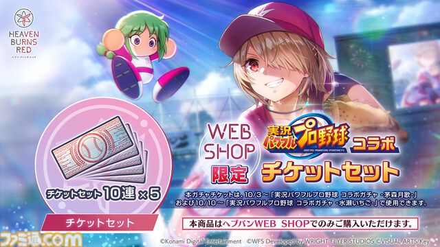 『ヘブンバーンズレッド』に『パワプロ』キャラが参戦し、『ヘブバン』キャラも『パワプロ』頭身になって登場。10月9日発売の週刊ファミ通ではコラボ特集も