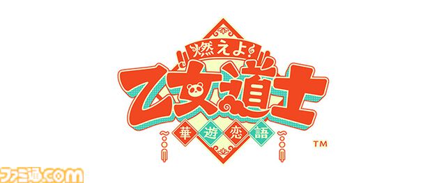 『燃えよ！ 乙女道士 ～華遊恋語～』エビテンDXパックの予約受付が本日（5/20）スタート。攻略キャラのユーハン、ロンレイの描きおろしA2タペストリーなどが付属