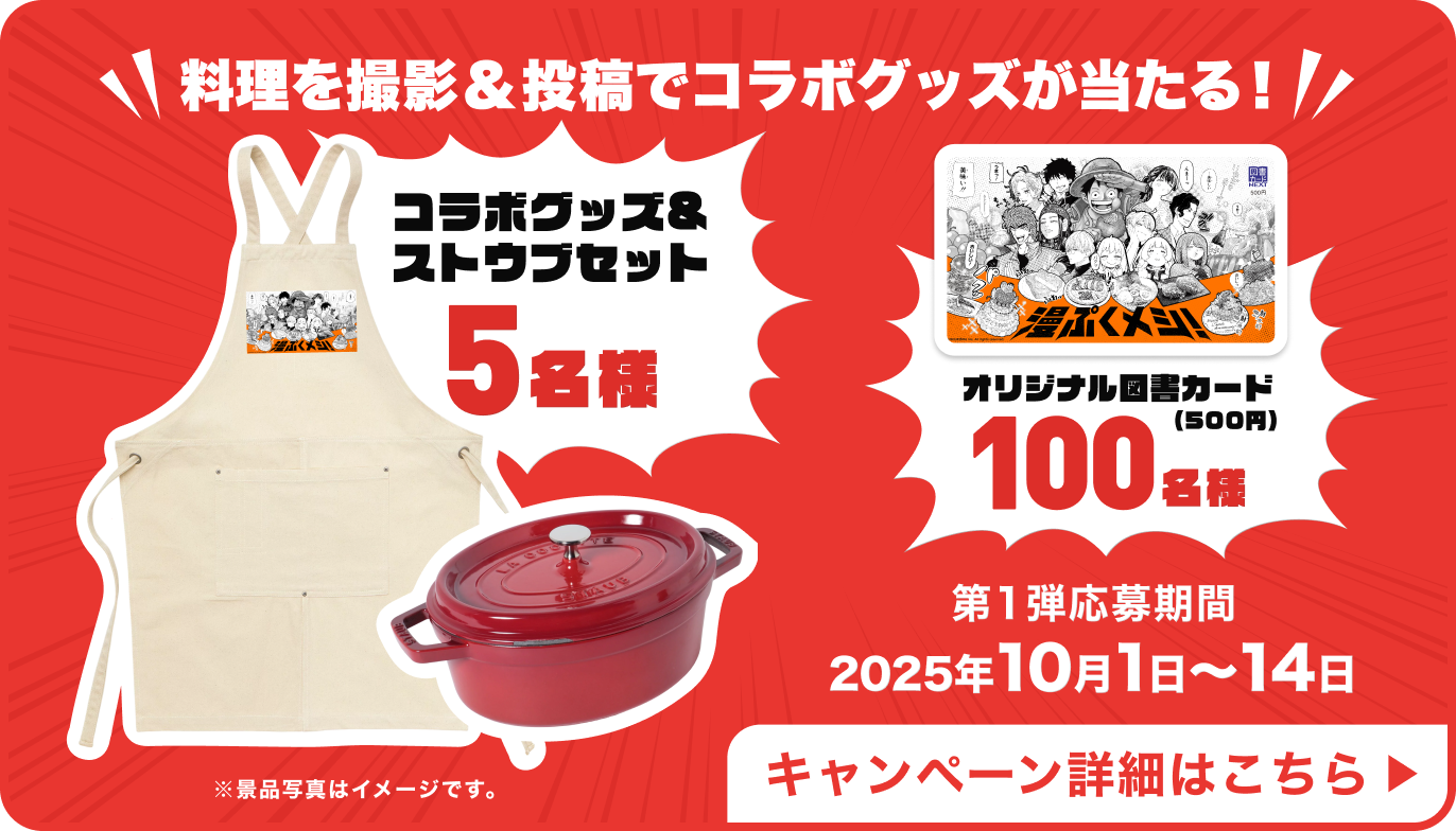 『呪術廻戦』宿儺の指、『銀魂』土方スペシャルなど人気漫画飯を現実でも味わえる。クラシルが集英社の新サービス“漫ぷくメシ！”とのコラボでメニューを完全再現