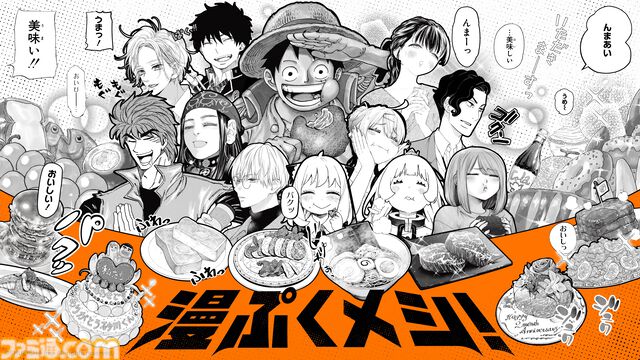 『呪術廻戦』宿儺の指、『銀魂』土方スペシャルなど人気漫画飯を現実でも味わえる。クラシルが集英社の新サービス“漫ぷくメシ！”とのコラボでメニューを完全再現