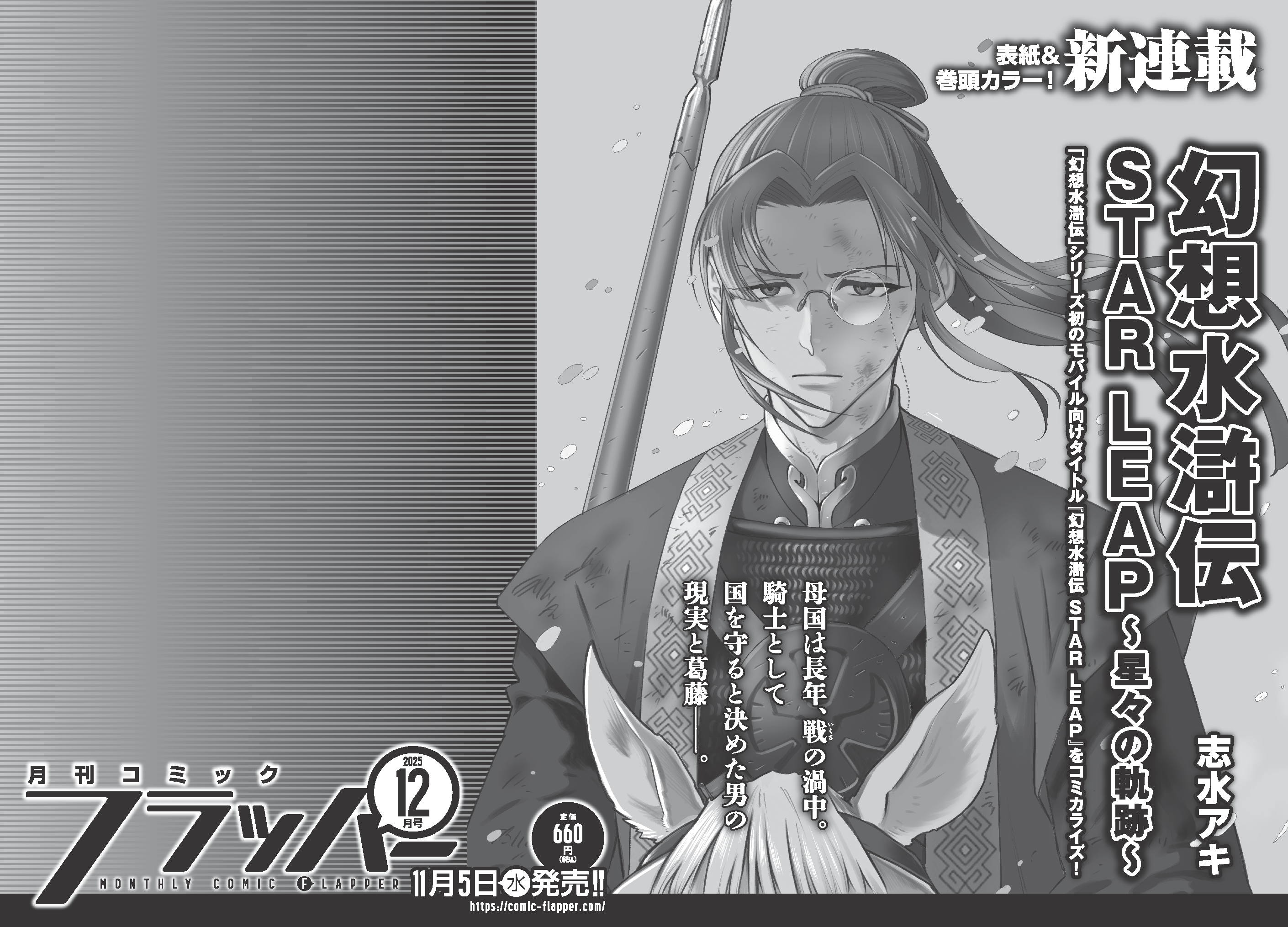 幻想水滸伝 STAR LEAP』が漫画化、『月刊フラッパー』12月号で