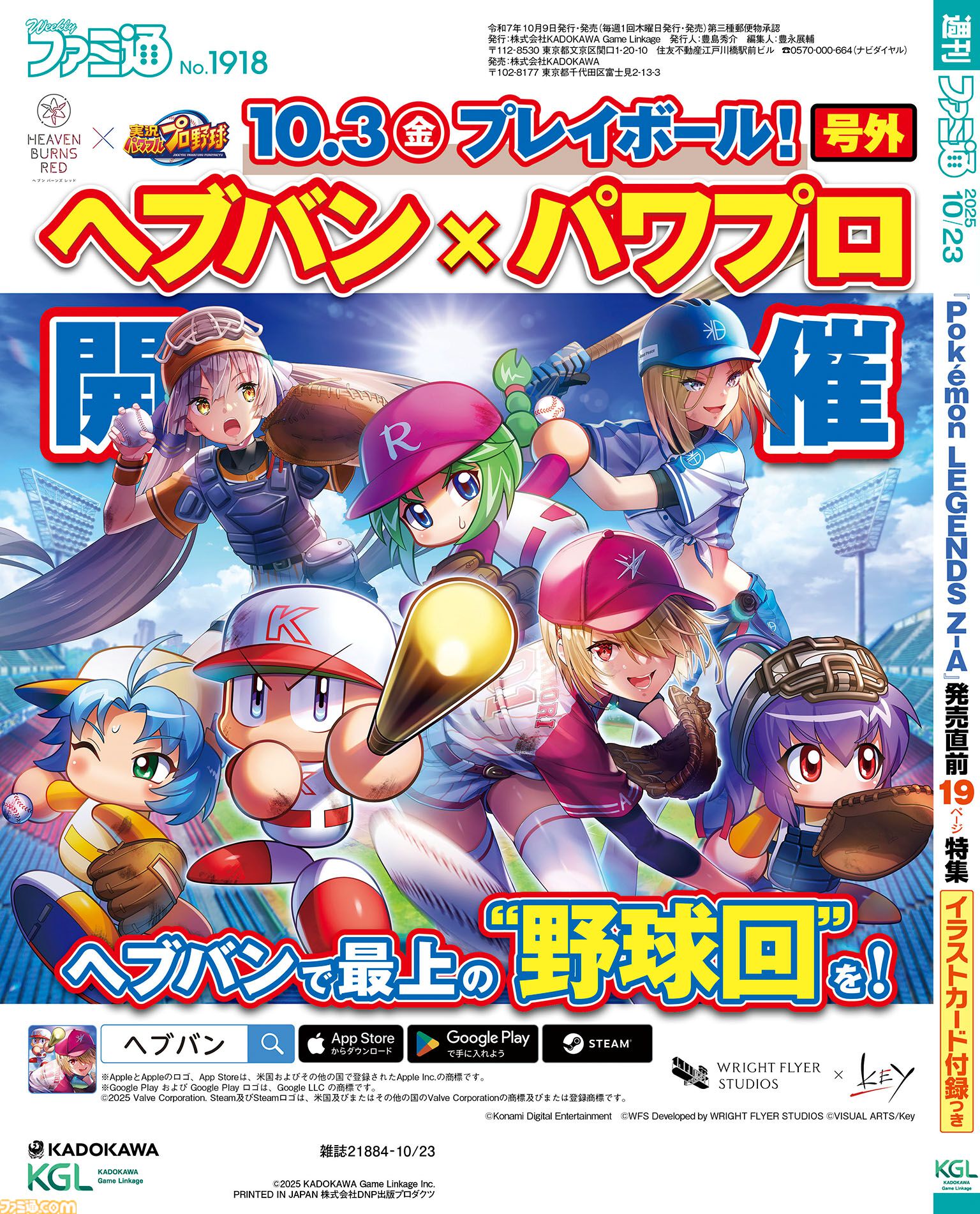 へブバン』×『パワプロ』コラボを特集。スポーツ新聞風の裏表紙が目印