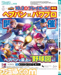 『へブバン』×『パワプロ』コラボを特集。スポーツ新聞風の裏表紙が目印！ 見どころ紹介に加え、水瀬いちごと橘みずきを演じる声優・愛美さんへのインタビューも【先出し週刊ファミ通】