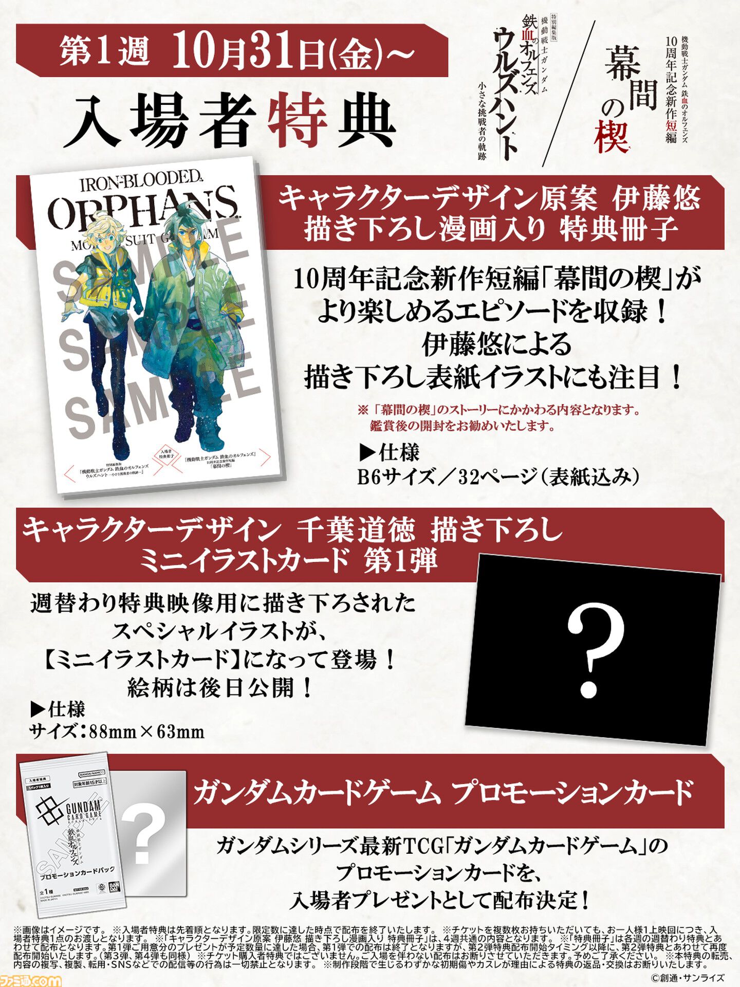 『ガンダム 鉄血のオルフェンズ』10周年記念キービジュアル解禁。特別編集版『ウルズハント』／同時上映『幕間の楔』（10/31公開）本予告公開。記念施策の情報解禁も多数