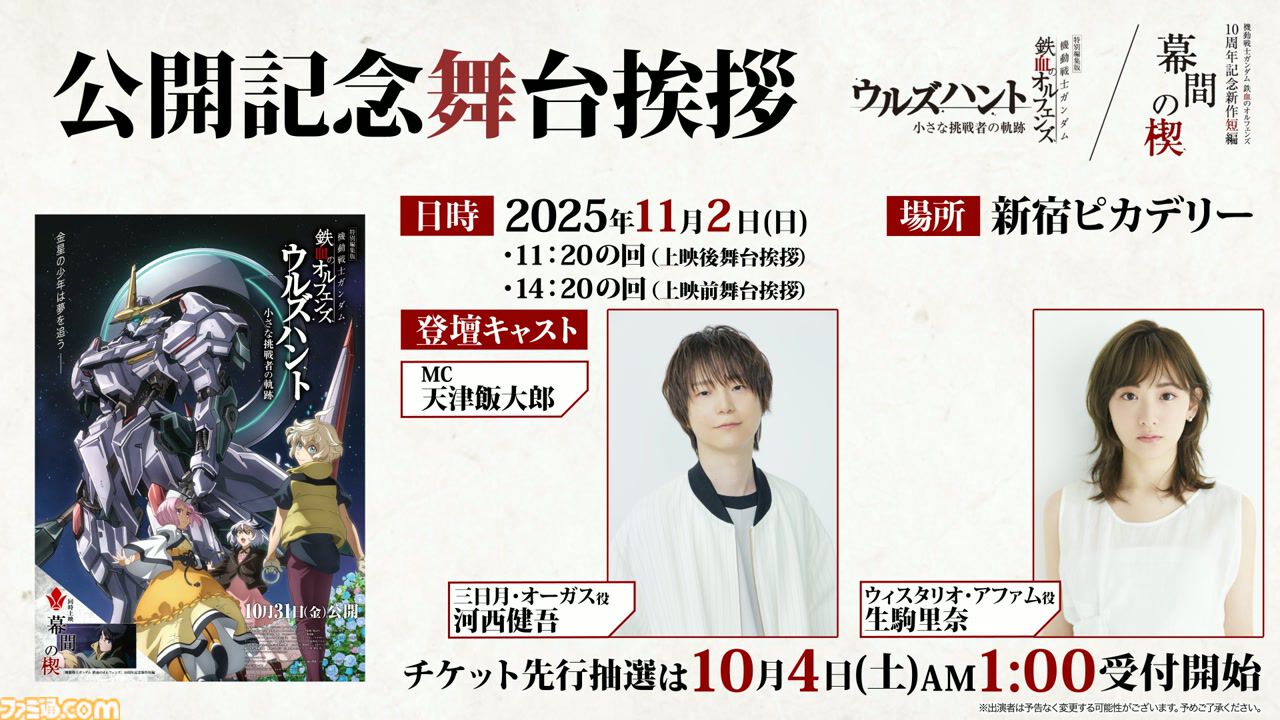 『ガンダム 鉄血のオルフェンズ』10周年記念キービジュアル解禁。特別編集版『ウルズハント』／同時上映『幕間の楔』（10/31公開）本予告公開。記念施策の情報解禁も多数