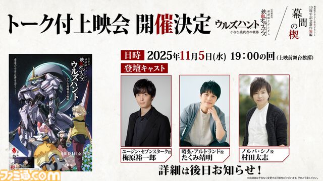 『ガンダム 鉄血のオルフェンズ』10周年記念キービジュアル解禁。特別編集版『ウルズハント』／同時上映『幕間の楔』（10/31公開）本予告公開。記念施策の情報解禁も多数