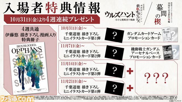 『ガンダム 鉄血のオルフェンズ』10周年記念キービジュアル解禁。特別編集版『ウルズハント』／同時上映『幕間の楔』（10/31公開）本予告公開。記念施策の情報解禁も多数