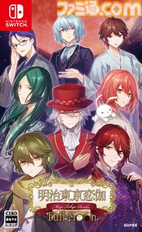 『明治東亰恋伽 Full Moon』10月3日発売決定。時を越えて偉人たちに恋をする歴史恋愛ファンタジー。Switch版は5月30日予約開始