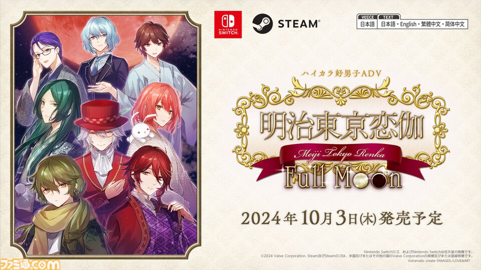 Switch、Steam版『明治東亰恋伽 Full Moon』発売日が10月3日に決定。新たに追加おまけシナリオを収録 |  ゲーム・エンタメ最新情報のファミ通.com