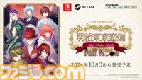 『明治東亰恋伽 Full Moon』10月3日発売決定。時を越えて偉人たちに恋をする歴史恋愛ファンタジー。Switch版は5月30日予約開始