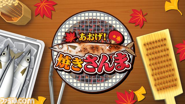 『あおげ！焼きさんま』秋の味覚をうちわを振って、焦がさず焼き上げるアクションゲームがSwitch&Steamで発売