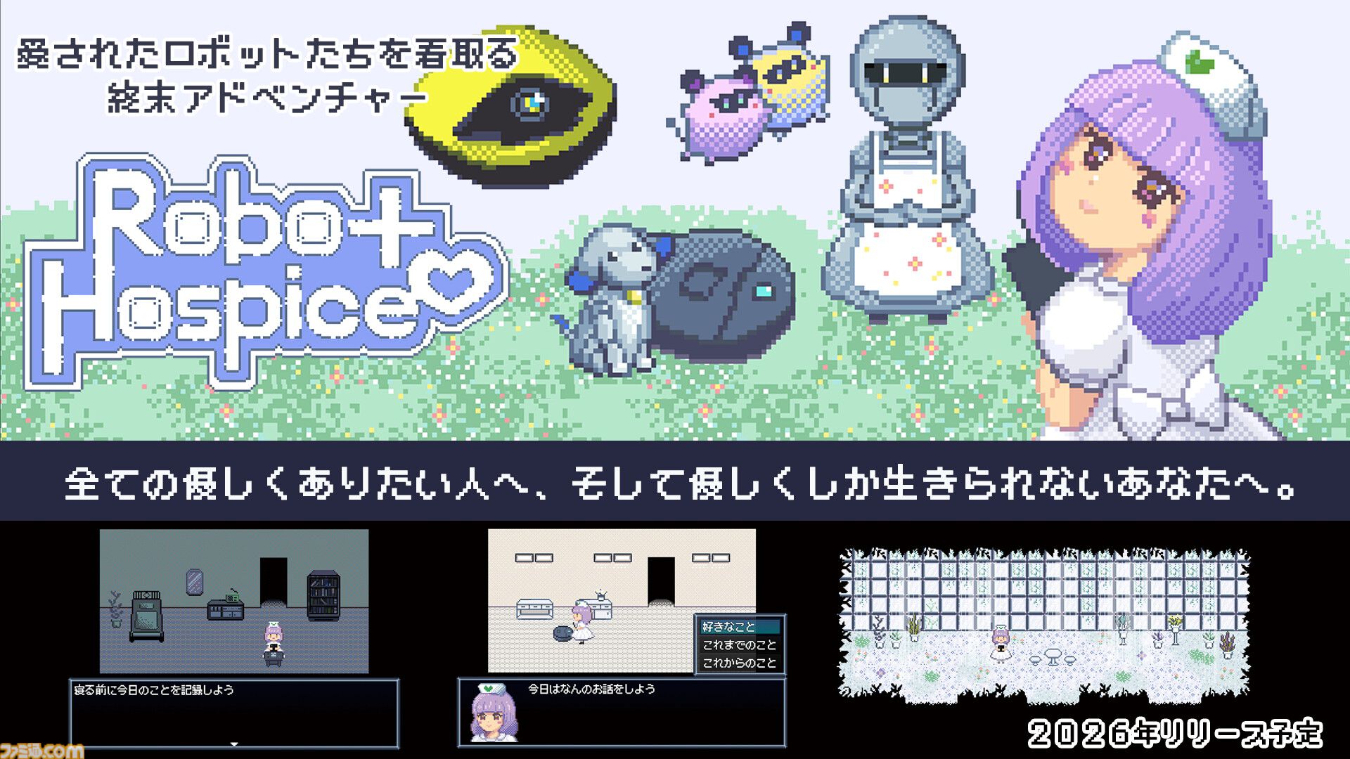 Robot Hospice』愛されたロボットたちを看取る終末アドベンチャーの