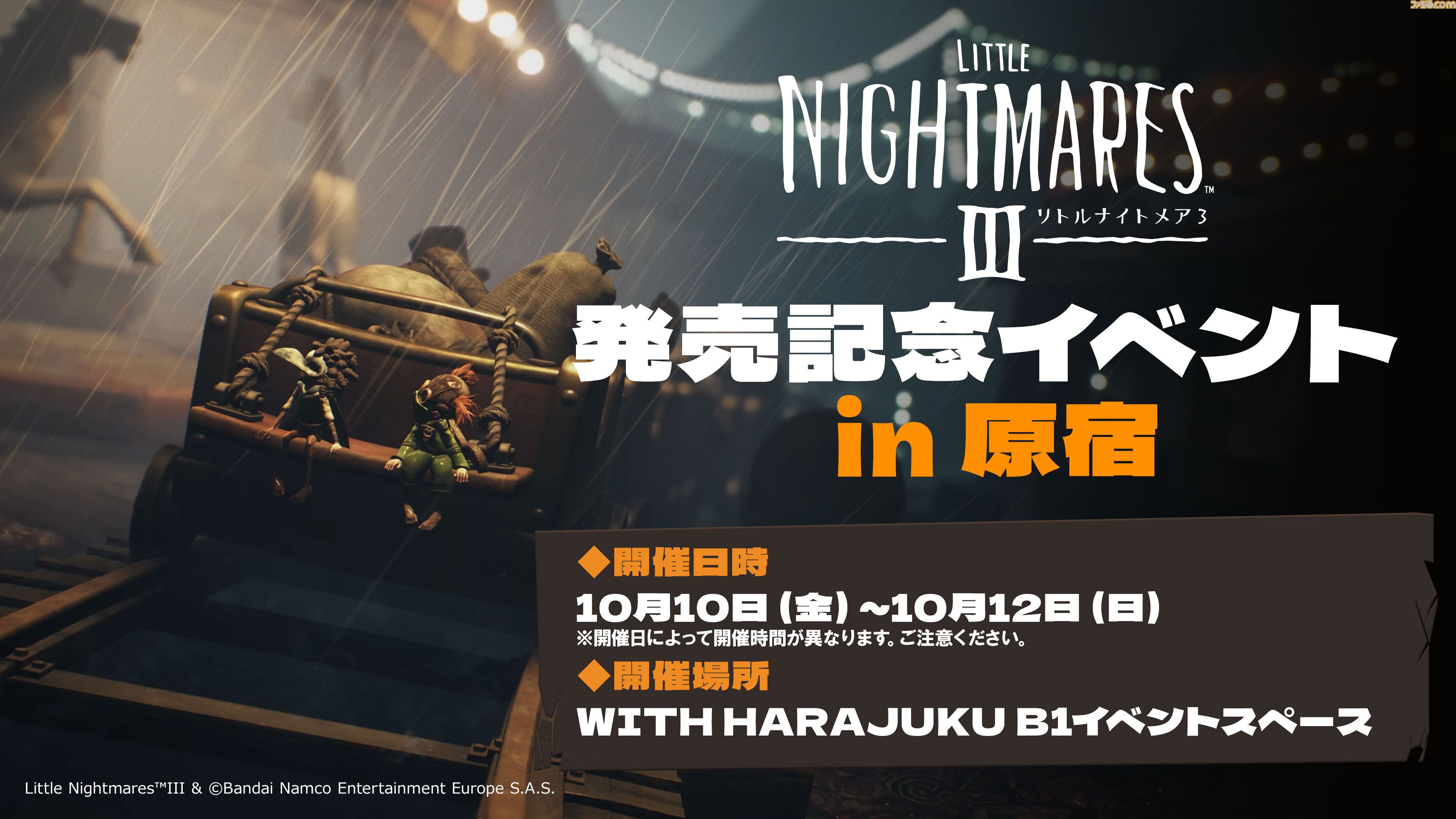 『リトルナイトメア3』無料の発売記念イベントが10月10日開催。主人公たちのフォトスポット設置、シリーズグッズの販売など実施
