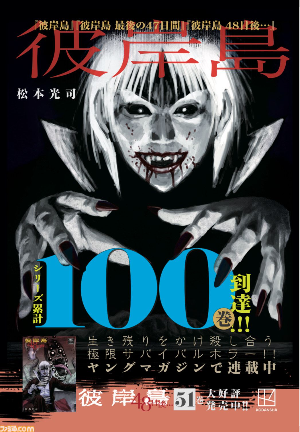 彼岸島 全巻セット 100冊 最新刊 彼岸島』シリーズ各巻が100円に。無印版と『最後の47日間』は