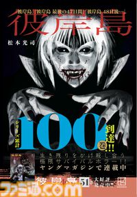 『彼岸島』シリーズ60巻以上が“100円”に！ 累計100巻到達セールが開催中。『彼岸島X』でひとり50役を演じた山寺宏一が出演のリアル謎解きイベントも発表