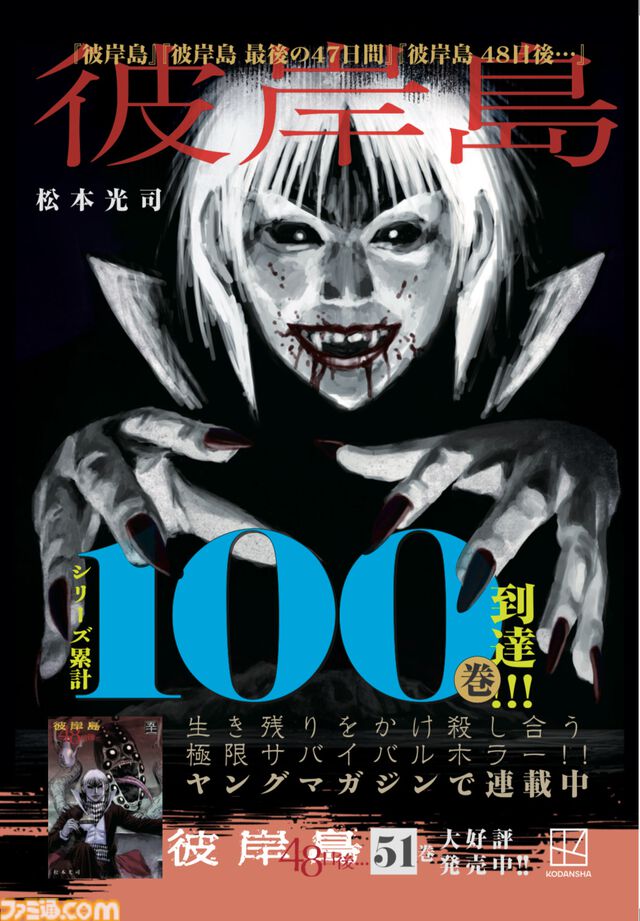 『彼岸島』シリーズ60巻以上が“100円”に！ 累計100巻到達セールが開催中。『彼岸島X』でひとり50役を演じた山寺宏一が出演のリアル謎解きイベントも発表