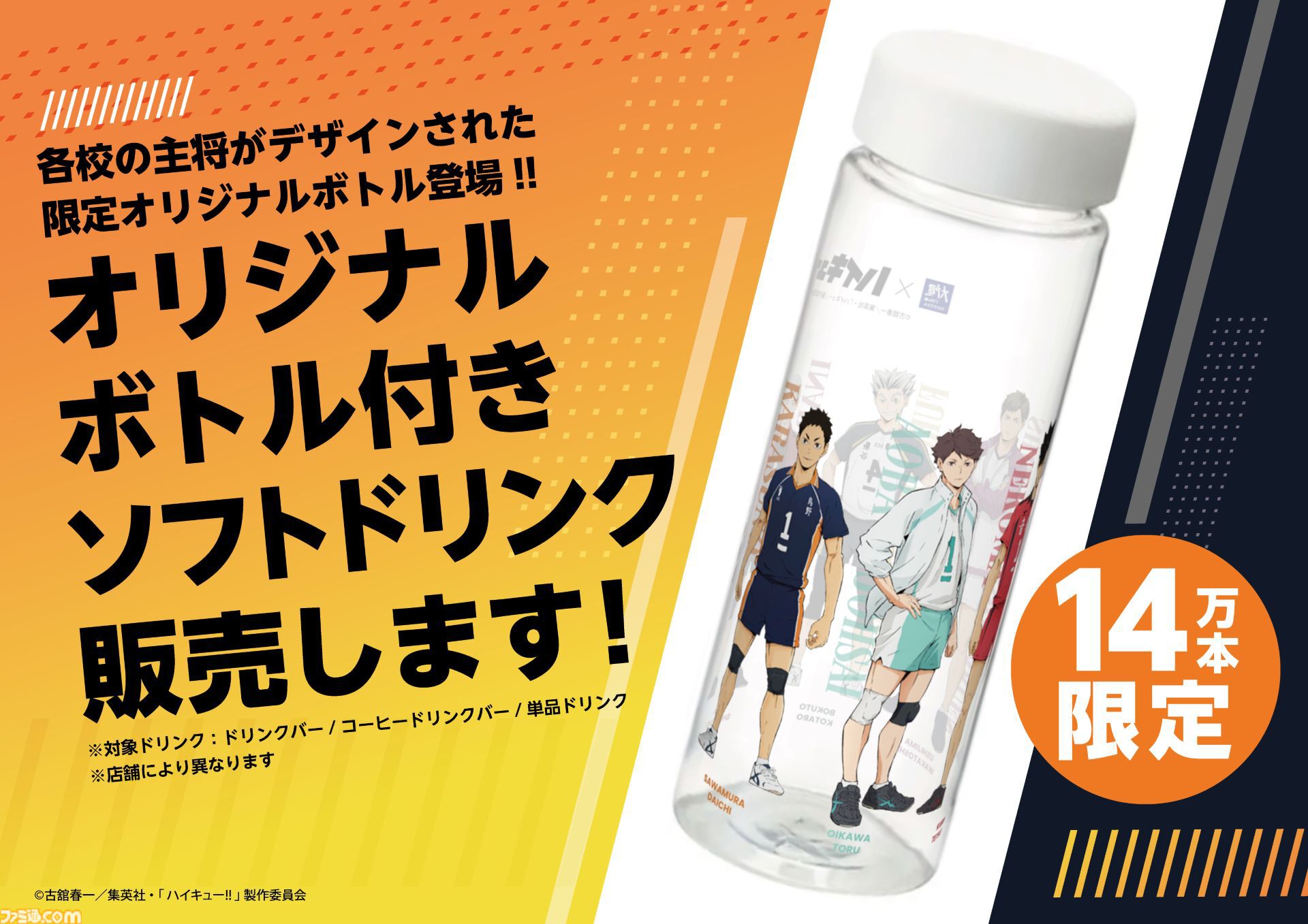 『ハイキュー!!』×大戸屋コラボが10月15日より開催。黒尾鉄朗、澤村大地らキャプテン6名がエプロン姿に。ビジュアルボード付き定食やボトル付ドリンクが登場
