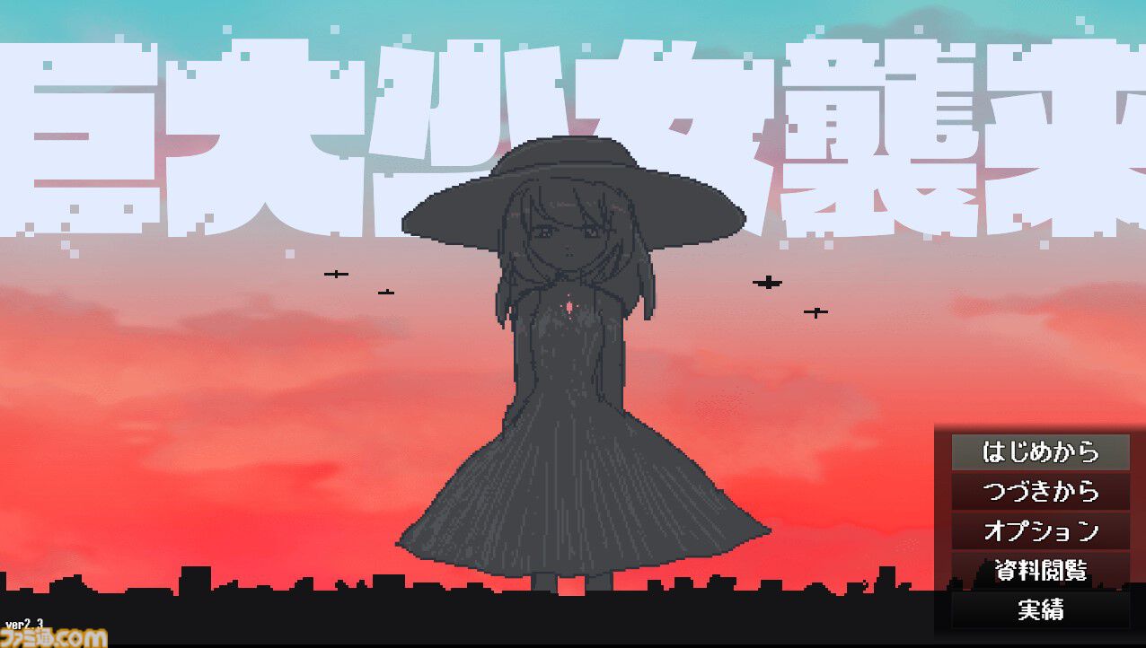 『巨大少女襲来』巨大な少女を撃退するフリーゲームがついにフルリリース。探索と戦闘の結果によってエンディングが変化するアドベンチャーゲーム
