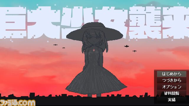 『巨大少女襲来』巨大な少女を撃退するフリーゲームがついにフルリリース。探索と戦闘の結果によってエンディングが変化するアドベンチャーゲーム