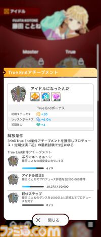 『学マス』攻略。True Endを見るには？ 各種条件や難易度プロの解放方法、初星課題の進めかたなどを紹介