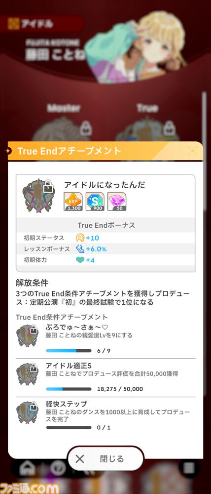 『学マス』攻略。True Endを見るには？ 各種条件や難易度プロの解放方法、初星課題の進めかたなどを紹介