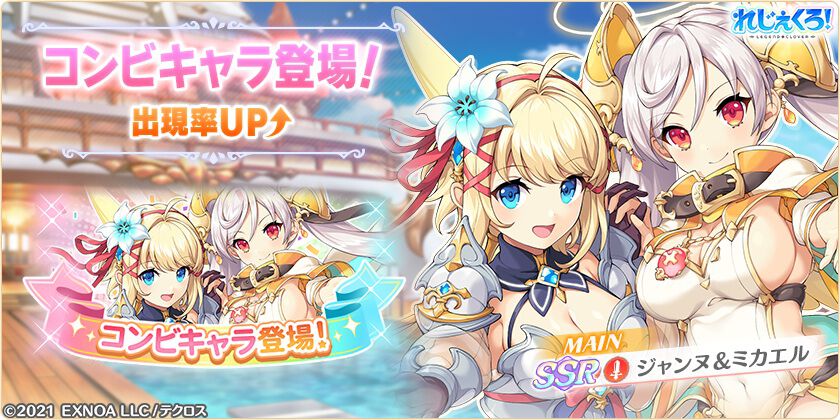 れじぇくろ！』コンビキャラ“ジャンヌ＆ミカエル”が本日（10/6）実装