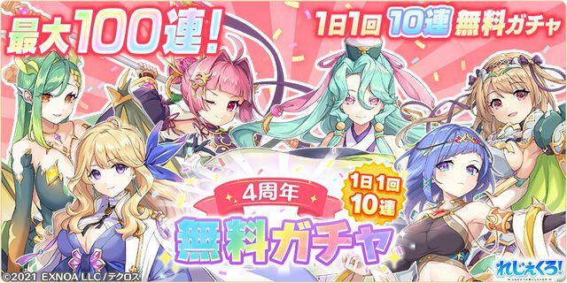 『れじぇくろ！』コンビキャラ“ジャンヌ＆ミカエル”が本日（10/6）実装。最大100連無料ガチャや新イベントも実施の4周年記念キャンペーン開催