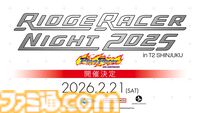 『リッジレーサー』DJイベント“リッジレーサーナイト2025”が2026年2月21日開催。今回はシリーズ3作目『レイブレーサー』がテーマ