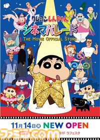 『クレヨンしんちゃん』映画公式ストアが11月14日より博多に登場。『暗黒タマタマ大追跡』のグッズ販売、たまゆらブラザーズのほぼ等身大フィギュアが設置