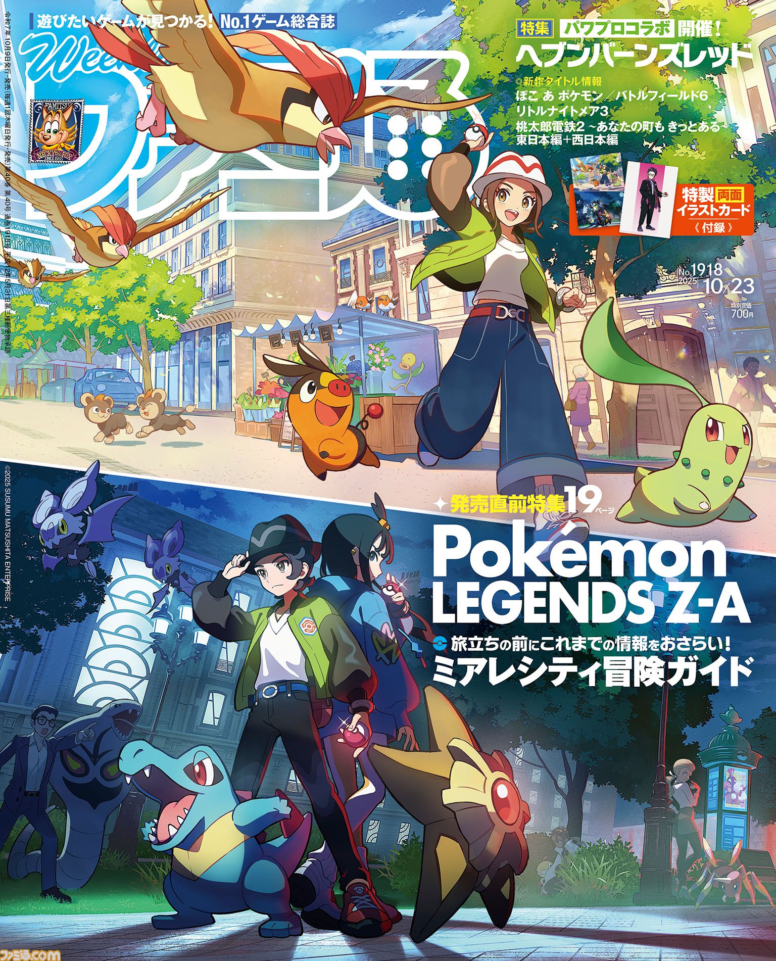 週刊ファミ通2025年10月9日発売号では、『ポケモンレジェンズZ-A