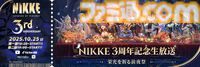 『勝利の女神：NIKKE』3周年記念生放送が10/25に配信。最新アップデート情報や3周年を彩る特別コンテンツを2部構成でお届け。現地観覧も募集中