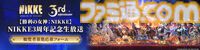 『勝利の女神：NIKKE』3周年記念生放送が10/25に配信。最新アップデート情報や3周年を彩る特別コンテンツを2部構成でお届け。現地観覧も募集中