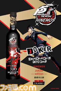 『ペルソナ5R』と日本酒HINEMOSがコラボ。ジョーカーやかすみ、明智、モルガナがスタイリッシュにデザインされた限定コラボボトルが登場