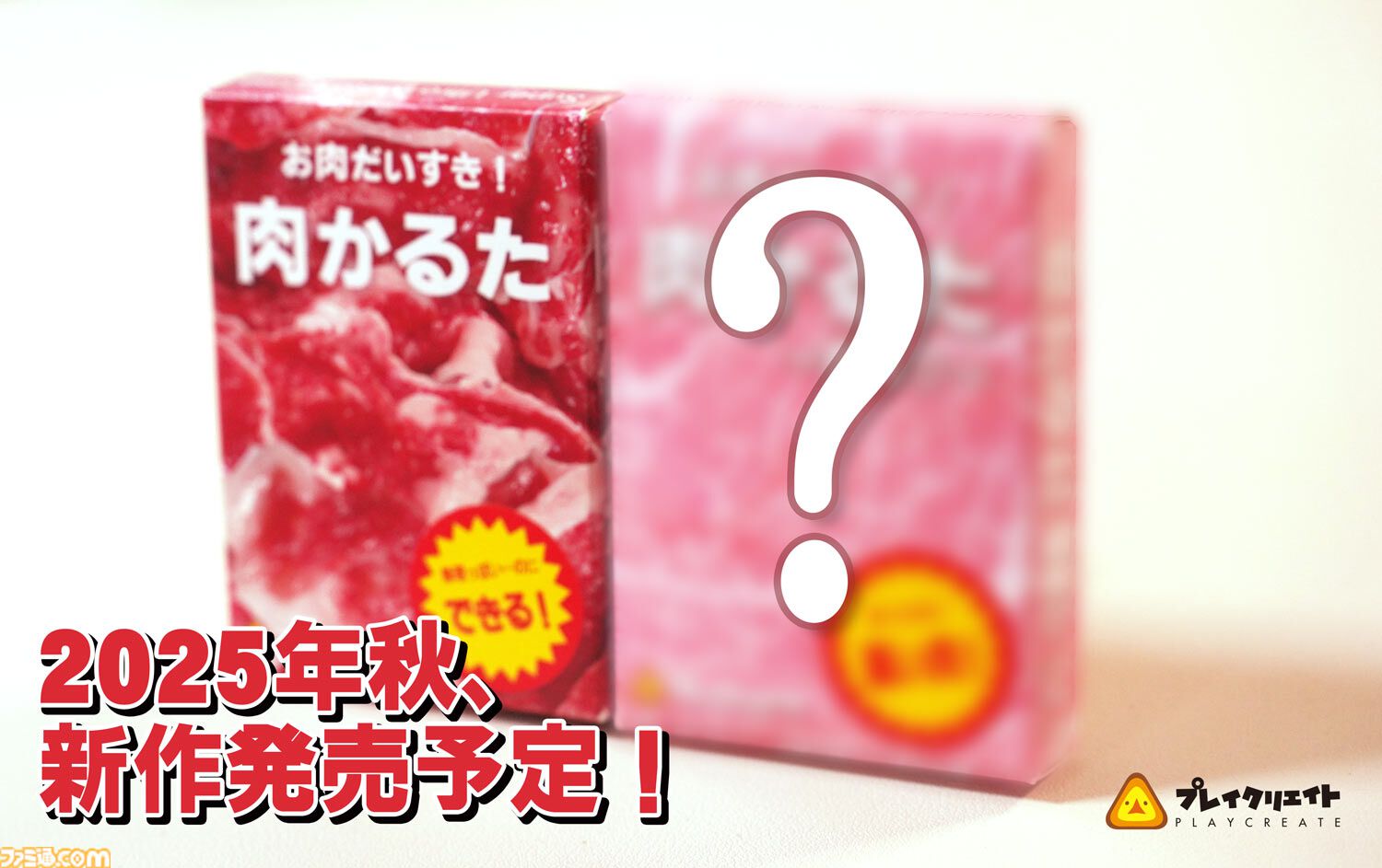 『肉かるた』生肉を見分けて遊ぶ奇妙なカードゲーム。鮮度がアップしリアルな生肉に近づいた第4版が10月10日に全国で発売。続編の発売も決定