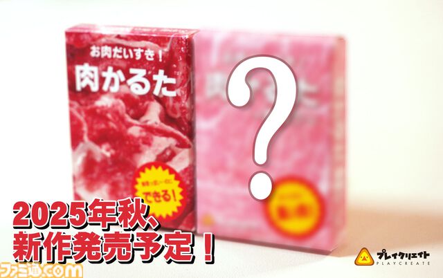 『肉かるた』生肉を見分けて遊ぶ奇妙なカードゲーム。鮮度がアップしリアルな生肉に近づいた第4版が10月10日に全国で発売。続編の発売も決定