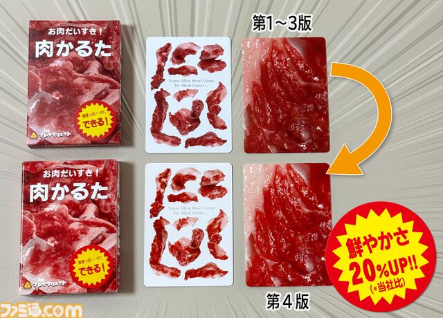 『肉かるた』生肉を見分けて遊ぶ奇妙なカードゲーム。鮮度がアップしリアルな生肉に近づいた第4版が10月10日に全国で発売。続編の発売も決定