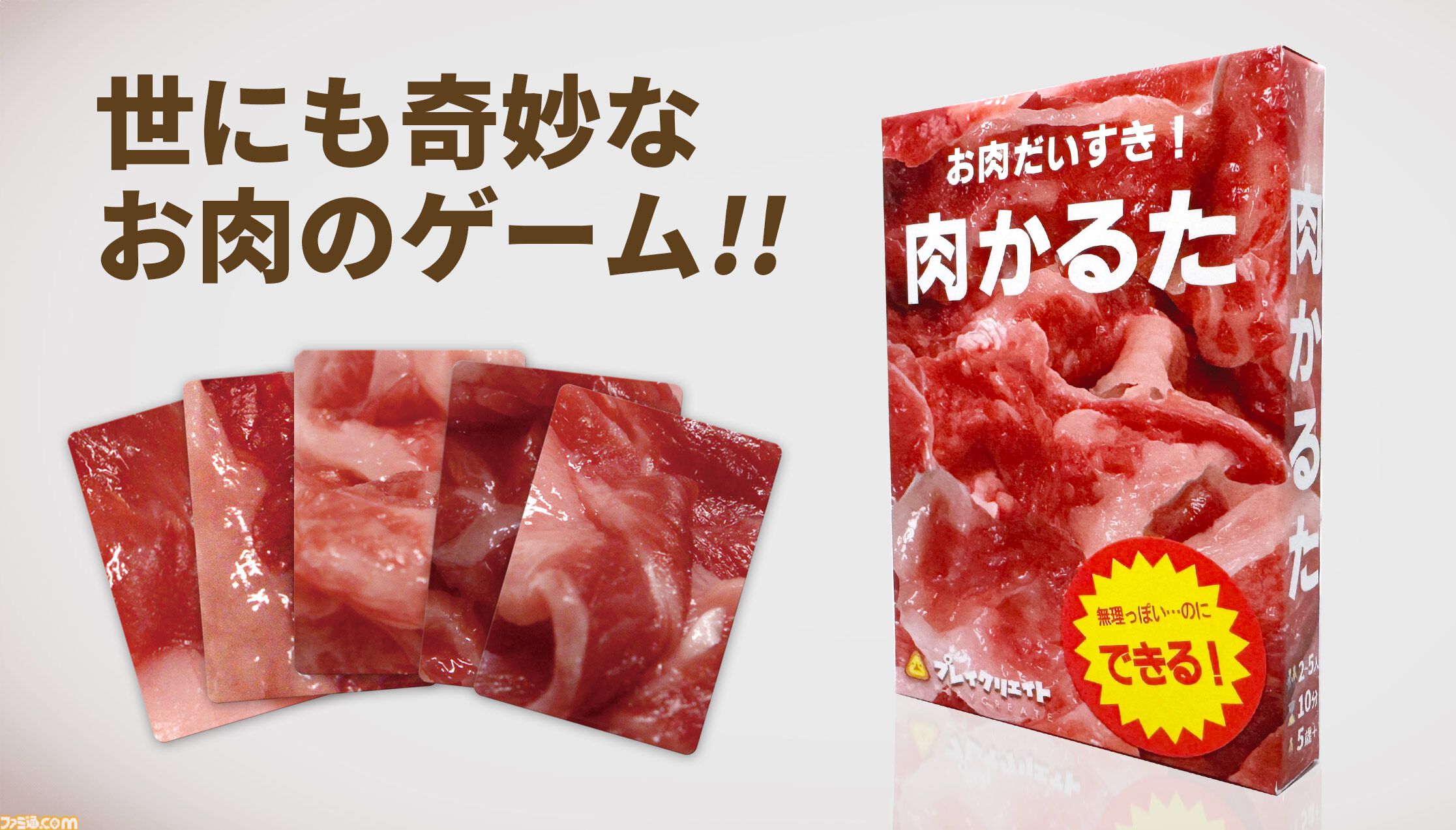 『肉かるた』生肉を見分けて遊ぶ奇妙なカードゲーム。鮮度がアップしリアルな生肉に近づいた第4版が10月10日に全国で発売。続編の発売も決定