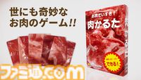 『肉かるた』生肉を見分けて遊ぶ奇妙なカードゲーム。鮮度がアップしリアルな生肉に近づいた第4版が10月10日に全国で発売。続編の発売も決定