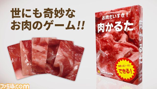 『肉かるた』生肉を見分けて遊ぶ奇妙なカードゲーム。鮮度がアップしリアルな生肉に近づいた第4版が10月10日に全国で発売。続編の発売も決定
