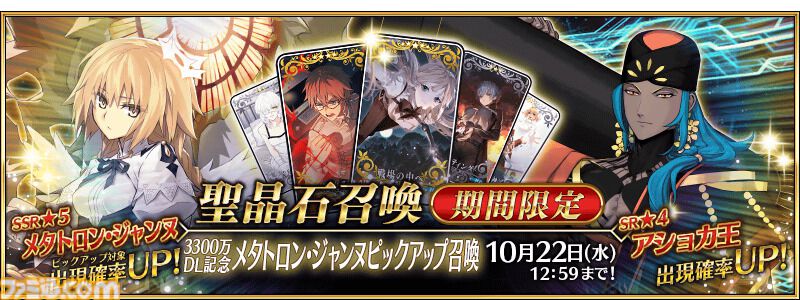 【FGO】3300万DL突破キャンペーン情報まとめ。ガチャで“メタトロン･ジャンヌ”がピックアップ【Fate/Grand Order】