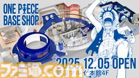 『ワンピース』の“すべて”を扱う公式ショップ“ONE PIECE BASE SHOP”が12月にオープン。約500点もの限定アイテムが展開、新宿マルイ本館4Fがフロア丸ごと『ワンピース』の世界に