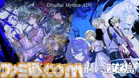『Cthulhu Mythos ADV 闇に囁く狂気＆呪禍に沈む島』クトゥルフ神話アドベンチャー2作品を収録。新要素を加えてSwitch、PS5、PS4で本日発売